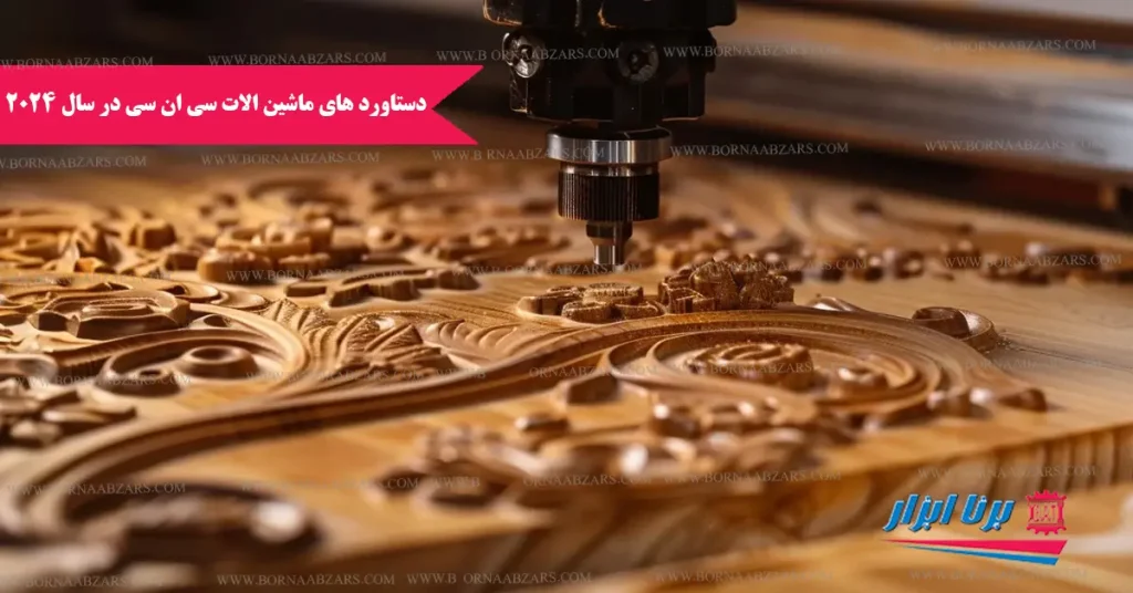 دستاورد های ماشین آلات CNC در سال 2024