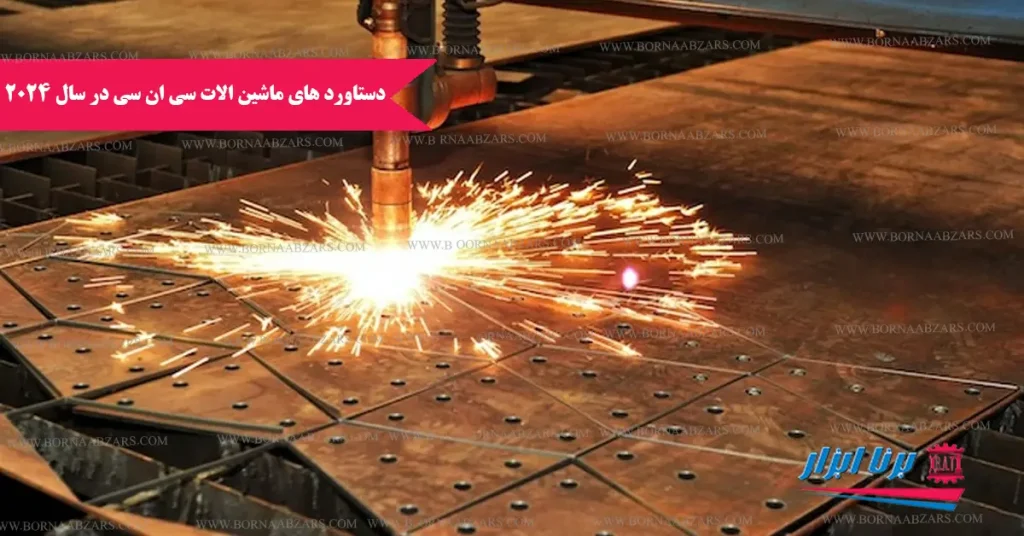 دستاورد های ماشین آلات CNC در سال 2024