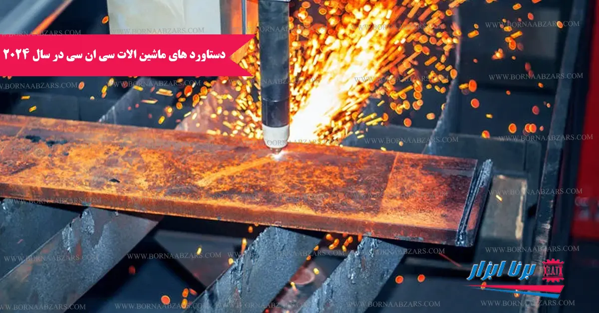دستاورد های ماشین آلات CNC در سال 2024