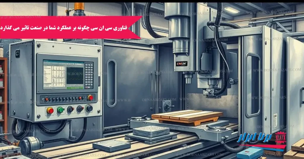 فناوری CNC چگونه بر عملکرد شما در صنعت تأثیر می گذارد؟
