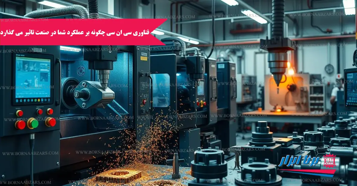 فناوری CNC چگونه بر عملکرد شما در صنعت تأثیر می گذارد؟