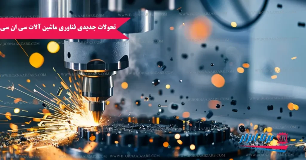 تحولات جدید فناوری ماشین آلات CNC