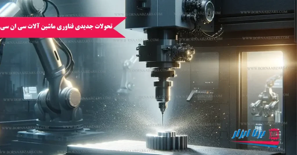 تحولات جدید فناوری ماشین آلات CNC