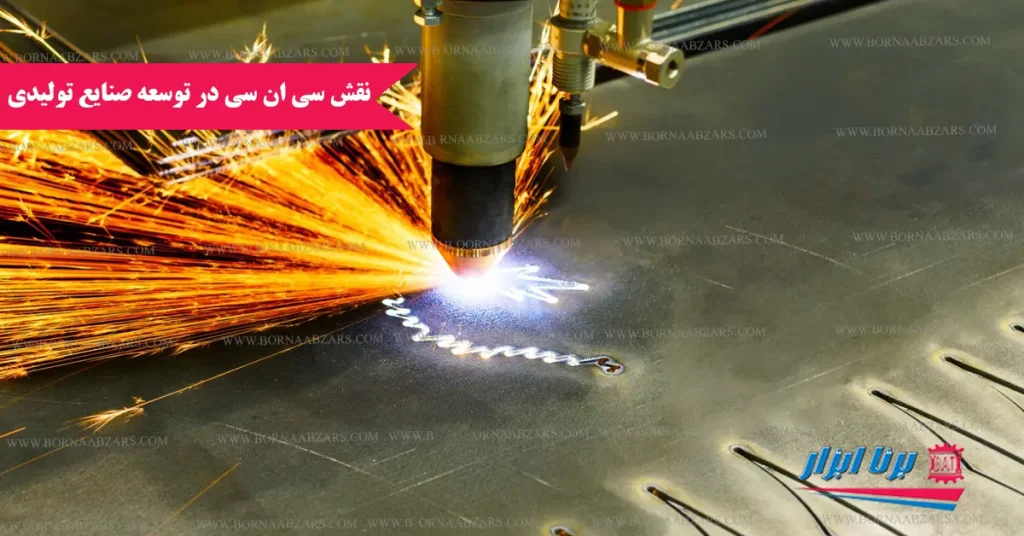 نقش cnc در توسعه صنایع تولیدی