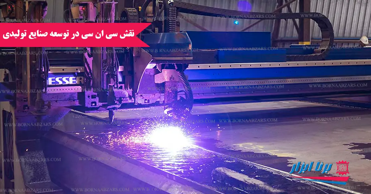 نقش cnc در توسعه صنایع تولیدی