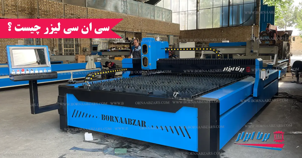 سی ان سی لیزر چیست ؟