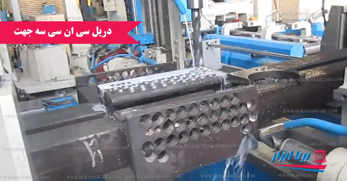 دریل سی ان سی سه جهت