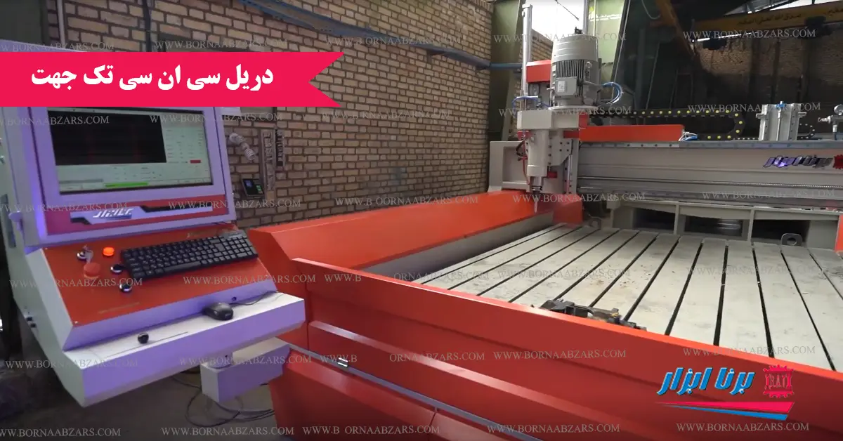 دریل سی ان سی تک جهت