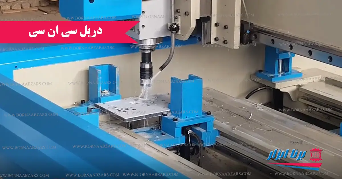 قابلیت های دریل CNC