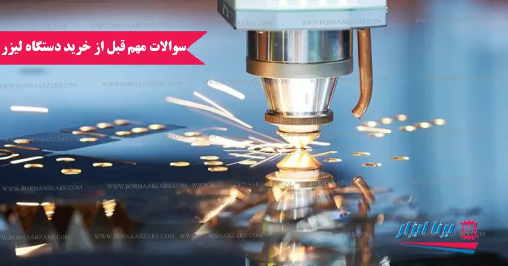 5 سوال مهم قبل از خرید دستگاه CNC لیزر