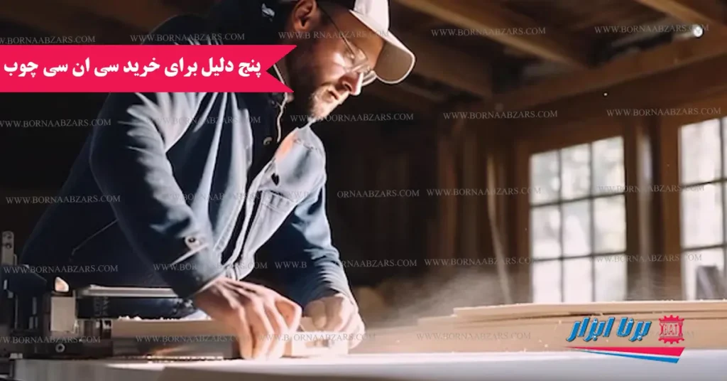 5 دلیل مهم برای استفاده از دستگاه CNC چوب