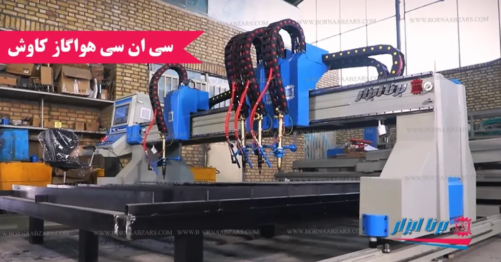 برش CNC هواگاز مدل کاوش با ابعاد 3*2 متر