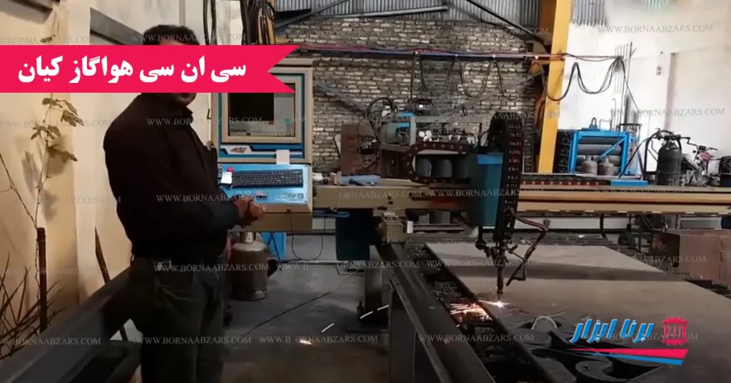 سی ان سی هواگاز مدل کیان با ابعاد 3*2 متر