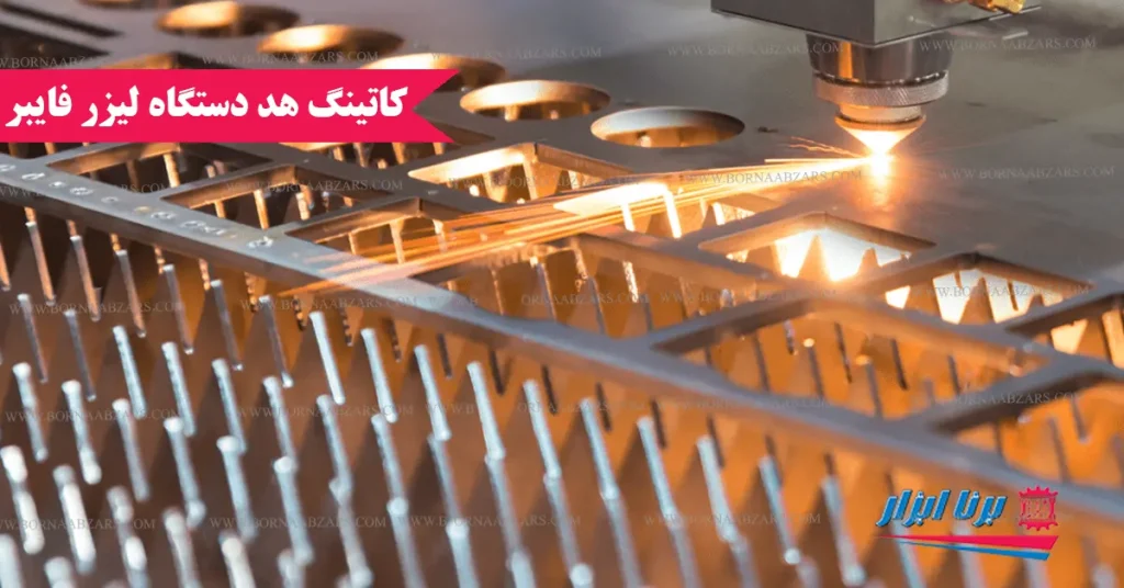 کاتینگ هد دستگاه لیزر فایبر