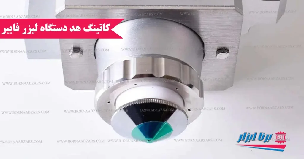 کاتینگ هد دستگاه لیزر فایبر