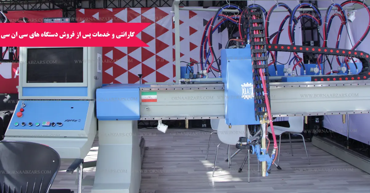 گارانتی و خدمات پس از فروش دستگاه های برش CNC