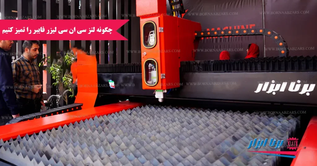 چگونه لنز دستگاه CNC لیزر خود را تمیز کنیم؟