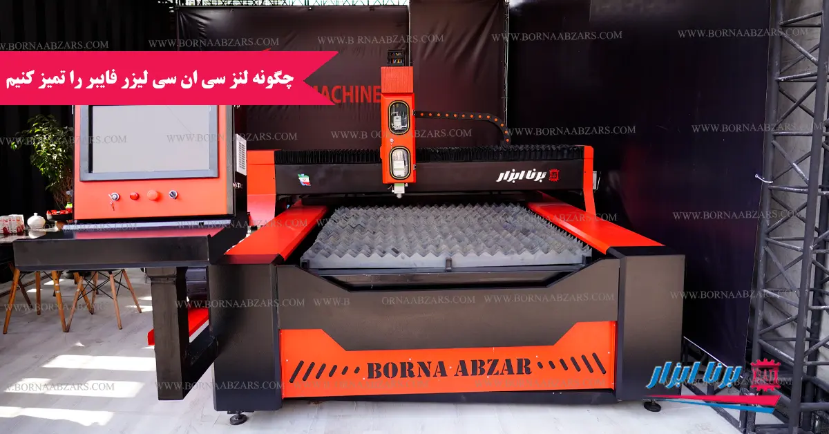 چگونه لنز دستگاه CNC لیزر خود را تمیز کنیم؟