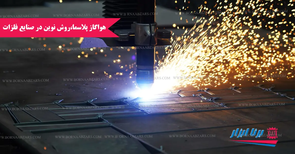 هواگاز پلاسما، روش‌ نوین در صنایع فلزات