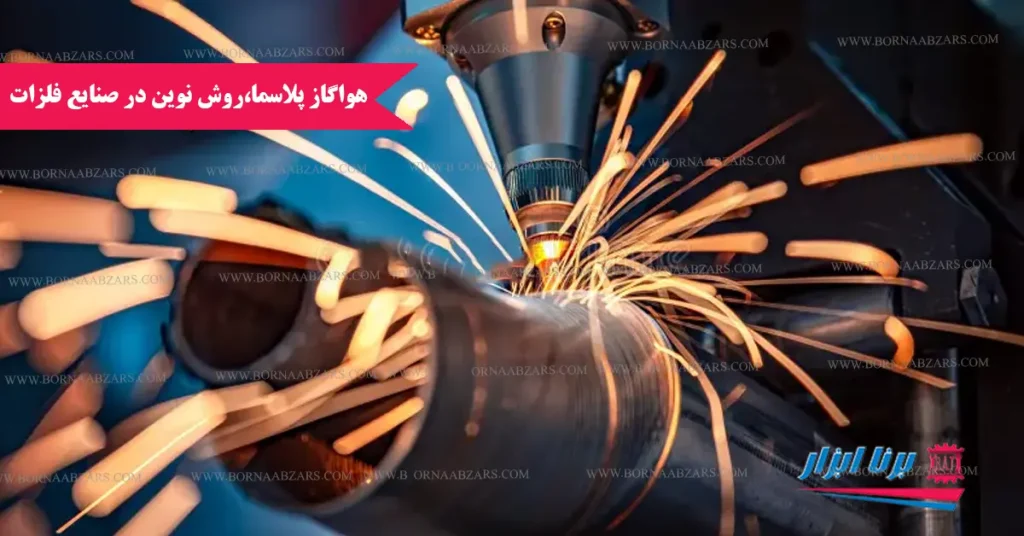 هواگاز پلاسما، روش‌ نوین در صنایع فلزات