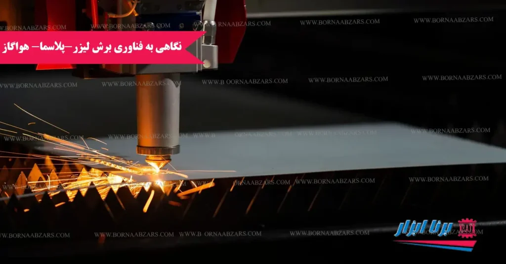 چه روشی برای برشکاری فلزات مناسب تر است ؟