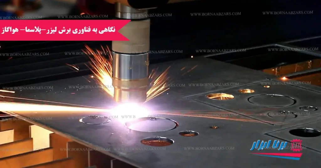 چه روشی برای برشکاری فلزات مناسب تر است ؟ 